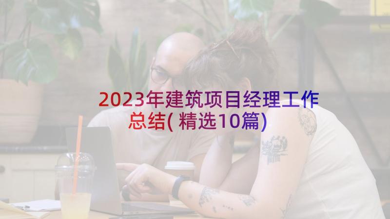 2023年建筑项目经理工作总结(精选10篇)