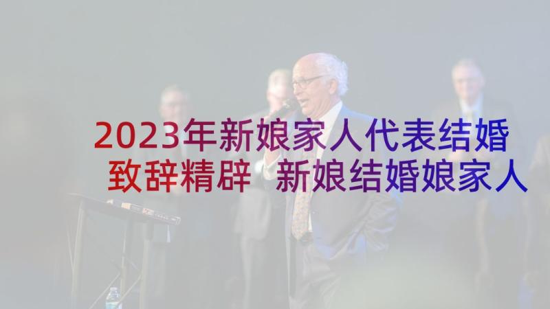 2023年新娘家人代表结婚致辞精辟 新娘结婚娘家人致辞(精选5篇)