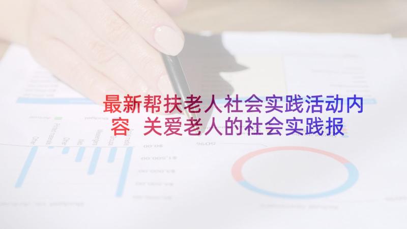 最新帮扶老人社会实践活动内容 关爱老人的社会实践报告(优秀5篇)