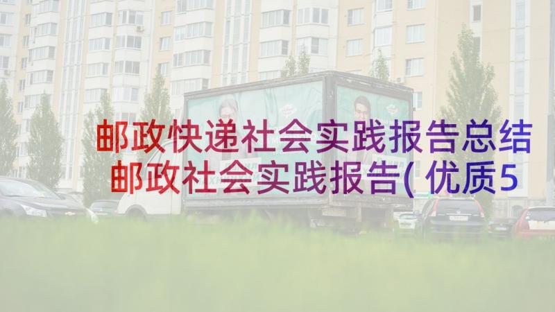 邮政快递社会实践报告总结 邮政社会实践报告(优质5篇)