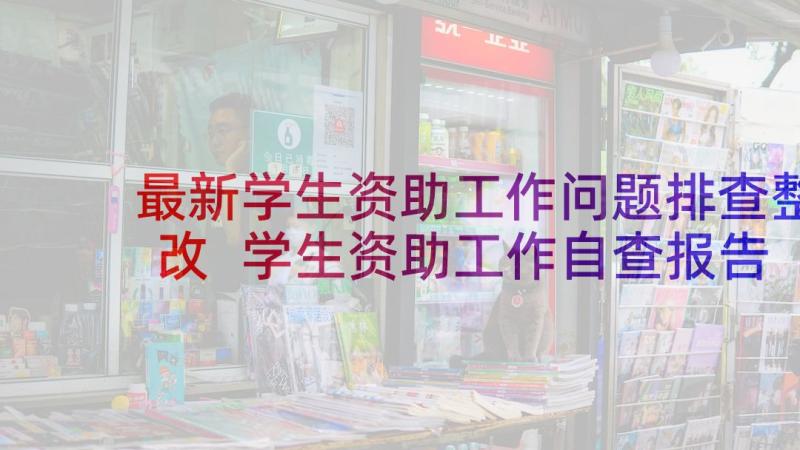 最新学生资助工作问题排查整改 学生资助工作自查报告(优质9篇)