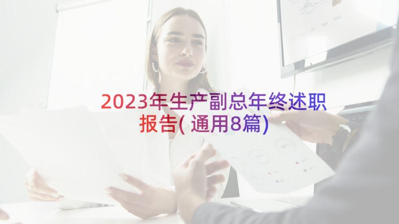 2023年生产副总年终述职报告(通用8篇)