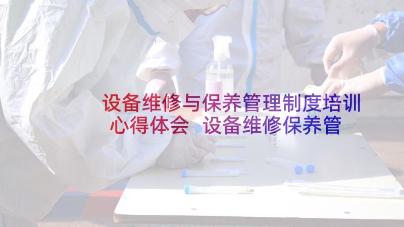 设备维修与保养管理制度培训心得体会 设备维修保养管理制度(模板5篇)