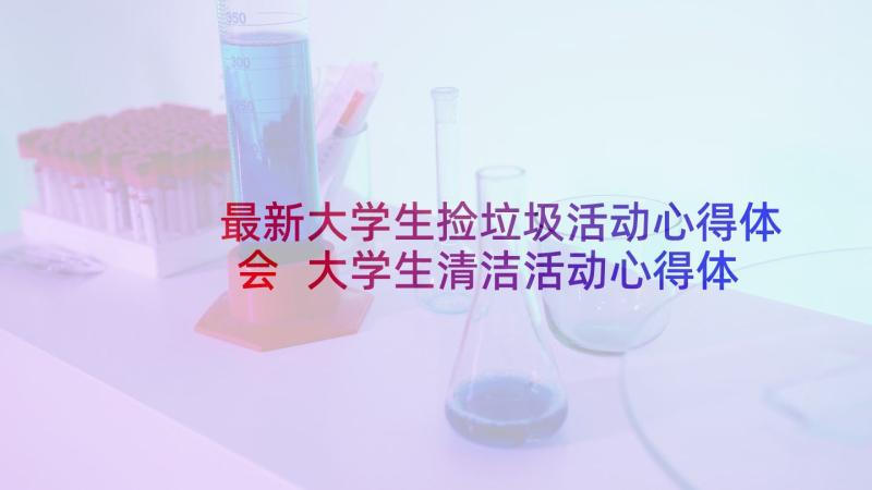 最新大学生捡垃圾活动心得体会 大学生清洁活动心得体会(大全5篇)