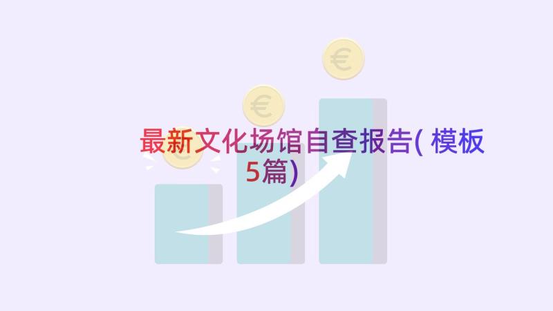 最新文化场馆自查报告(模板5篇)