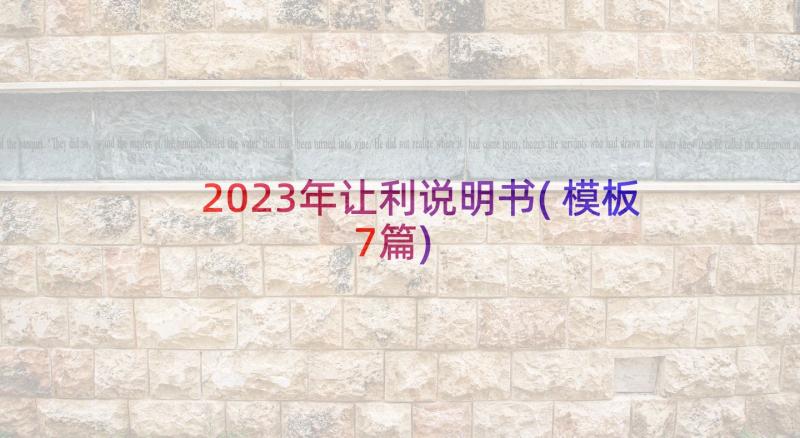 2023年让利说明书(模板7篇)