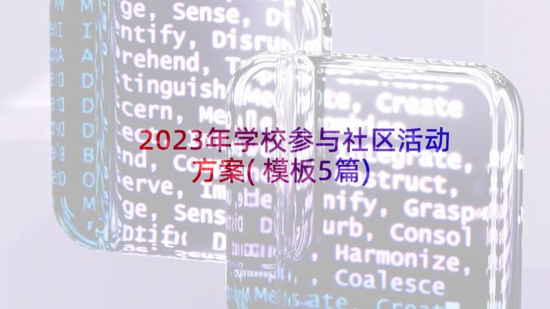 2023年学校参与社区活动方案(模板5篇)