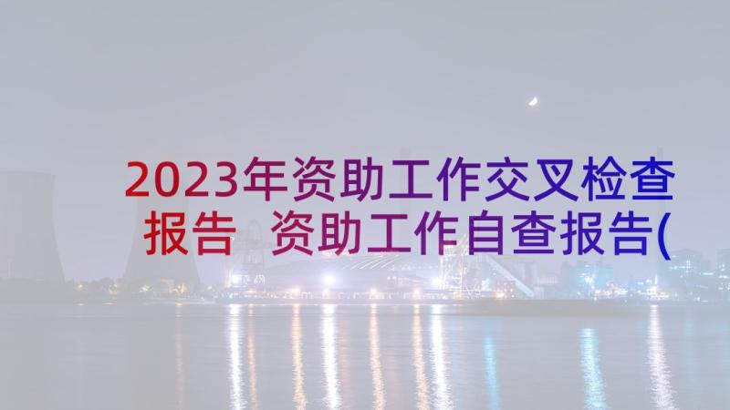 2023年资助工作交叉检查报告 资助工作自查报告(优秀8篇)