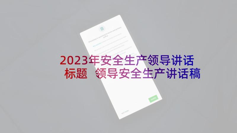 2023年安全生产领导讲话标题 领导安全生产讲话稿(优质9篇)