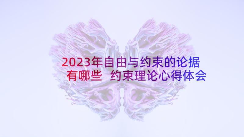 2023年自由与约束的论据有哪些 约束理论心得体会(优秀8篇)