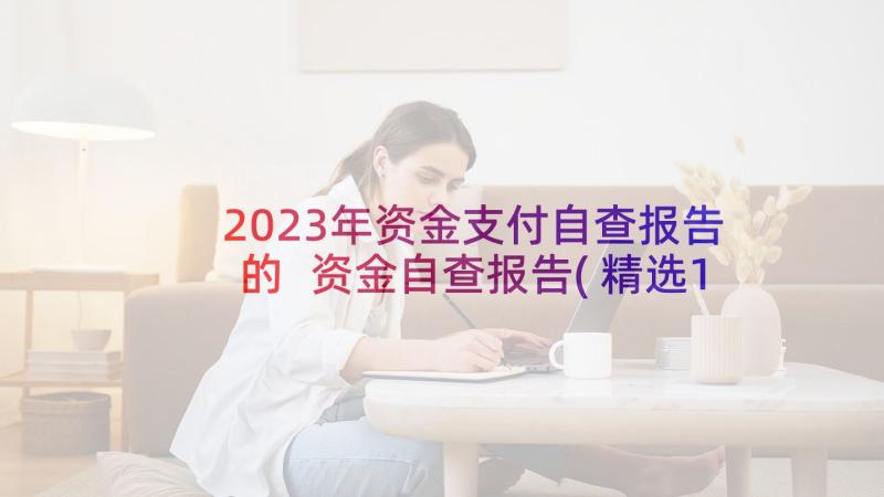 2023年资金支付自查报告的 资金自查报告(精选10篇)