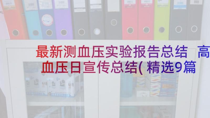 最新测血压实验报告总结 高血压日宣传总结(精选9篇)