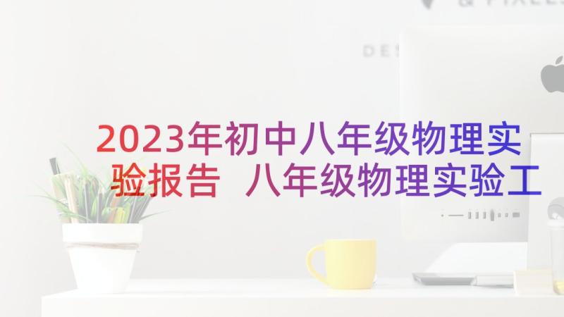 2023年初中八年级物理实验报告 八年级物理实验工作总结(大全10篇)