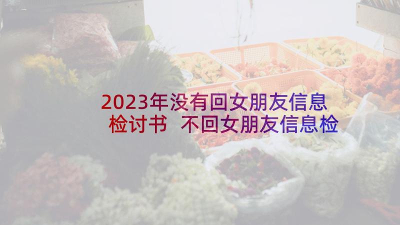 2023年没有回女朋友信息检讨书 不回女朋友信息检讨书(大全10篇)