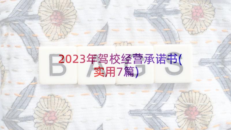 2023年驾校经营承诺书(实用7篇)