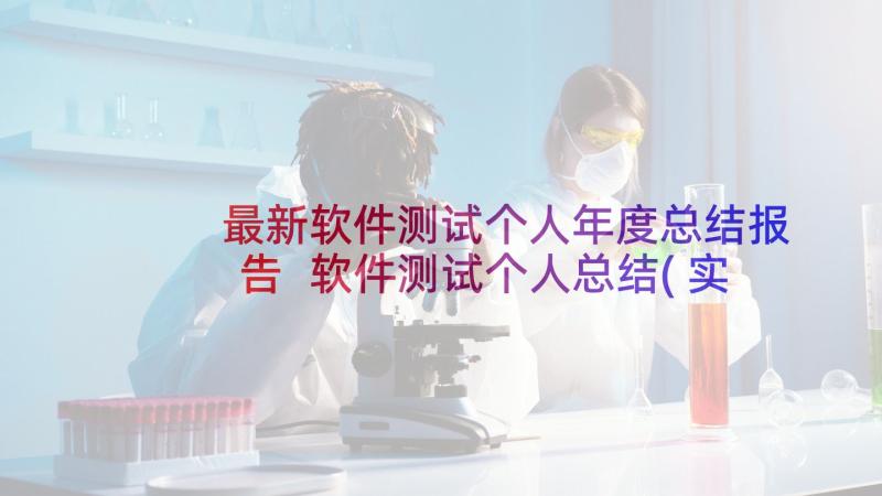 最新软件测试个人年度总结报告 软件测试个人总结(实用7篇)