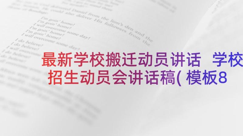 最新学校搬迁动员讲话 学校招生动员会讲话稿(模板8篇)