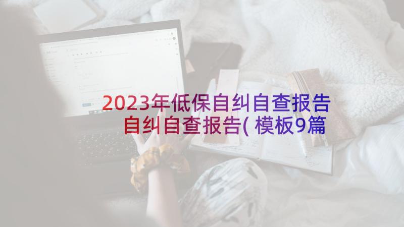 2023年低保自纠自查报告 自纠自查报告(模板9篇)