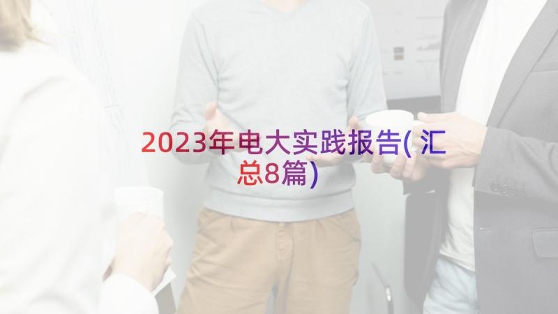 2023年电大实践报告(汇总8篇)