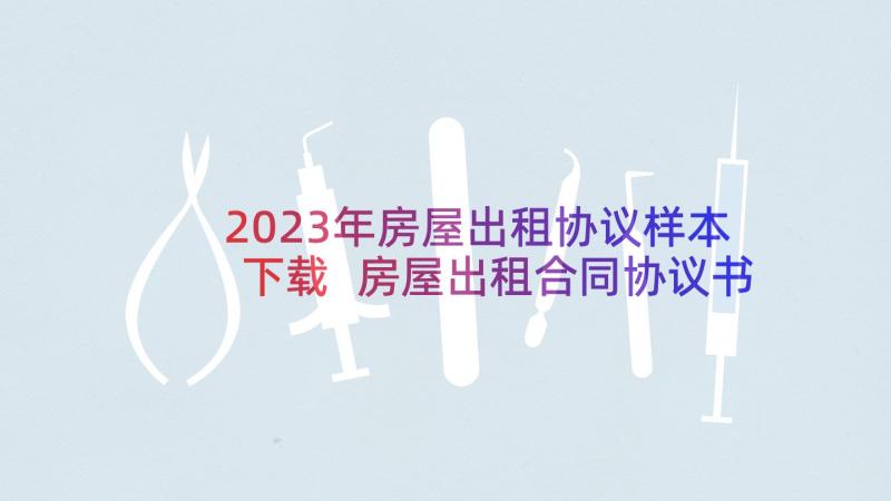 2023年房屋出租协议样本下载 房屋出租合同协议书(大全6篇)