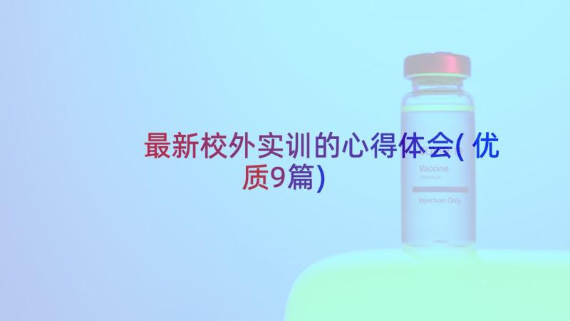 最新校外实训的心得体会(优质9篇)