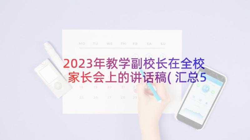 2023年教学副校长在全校家长会上的讲话稿(汇总5篇)