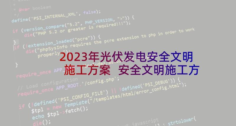 2023年光伏发电安全文明施工方案 安全文明施工方案(汇总8篇)