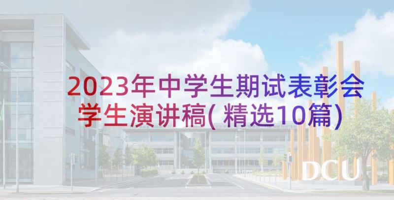 2023年中学生期试表彰会学生演讲稿(精选10篇)