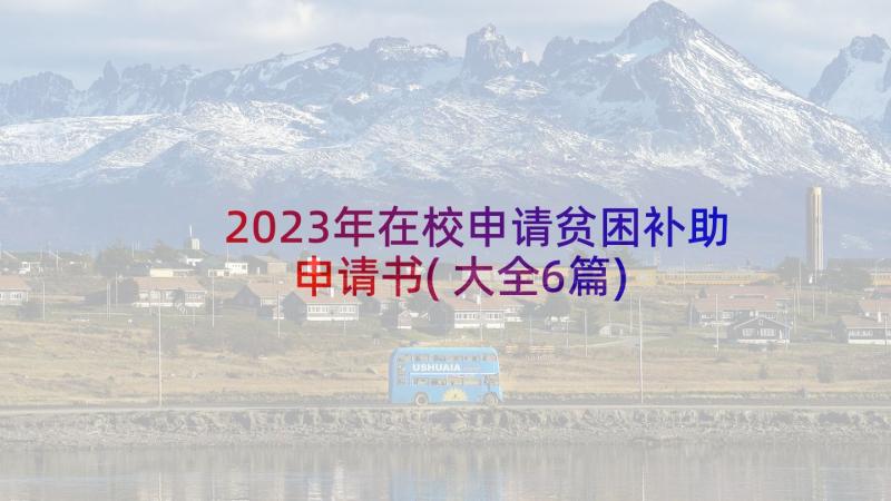 2023年在校申请贫困补助申请书(大全6篇)