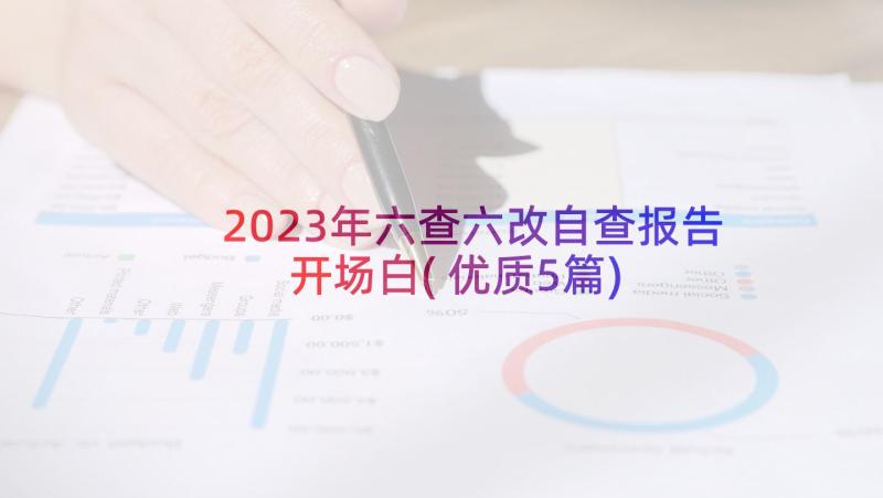 2023年六查六改自查报告开场白(优质5篇)