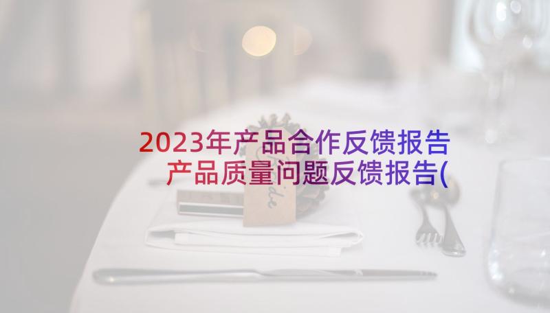 2023年产品合作反馈报告 产品质量问题反馈报告(模板5篇)