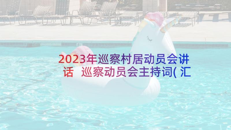 2023年巡察村居动员会讲话 巡察动员会主持词(汇总5篇)