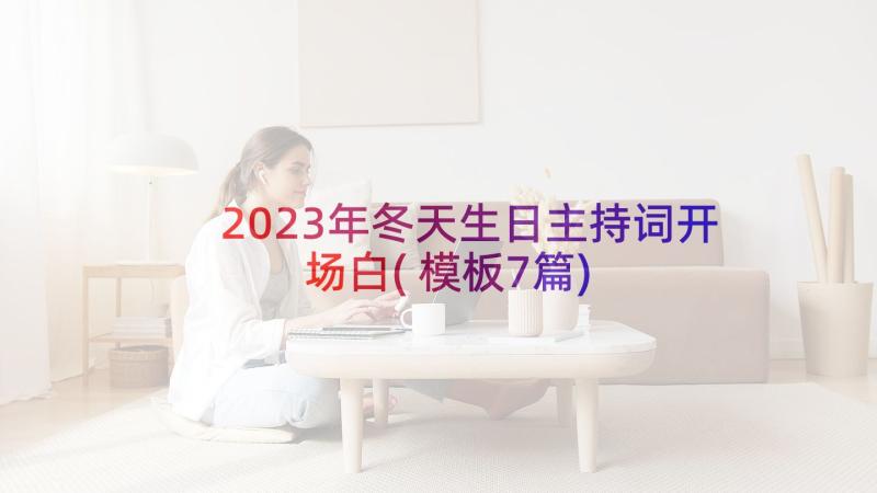 2023年冬天生日主持词开场白(模板7篇)