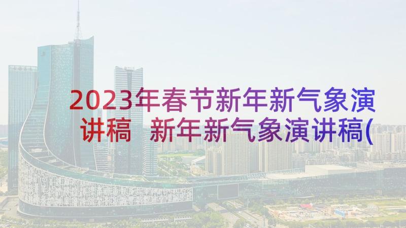 2023年春节新年新气象演讲稿 新年新气象演讲稿(汇总5篇)