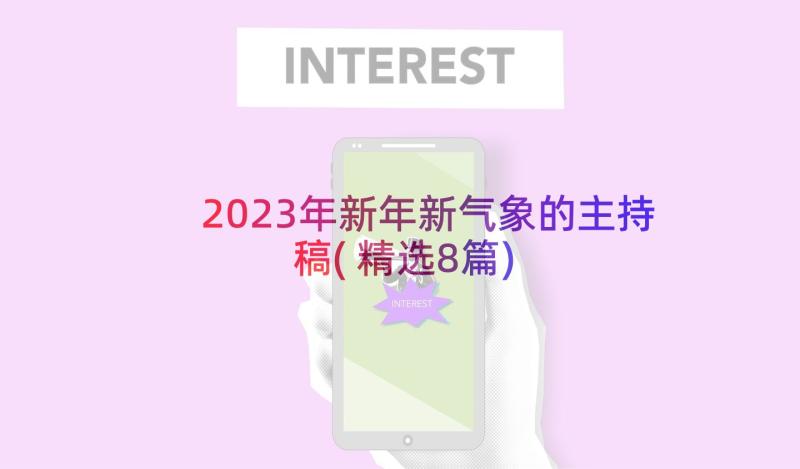 2023年新年新气象的主持稿(精选8篇)