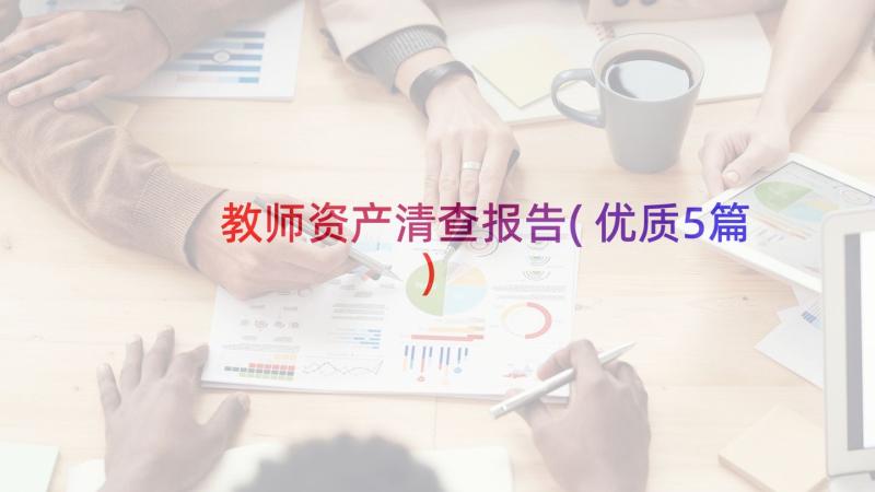 教师资产清查报告(优质5篇)