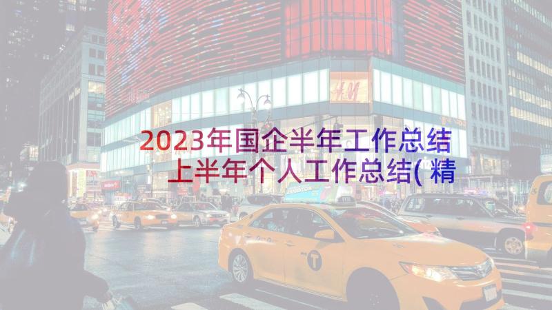 2023年国企半年工作总结 上半年个人工作总结(精选9篇)