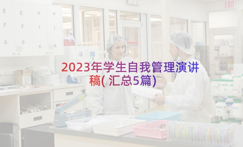 2023年学生自我管理演讲稿(汇总5篇)