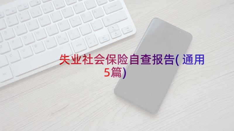 失业社会保险自查报告(通用5篇)