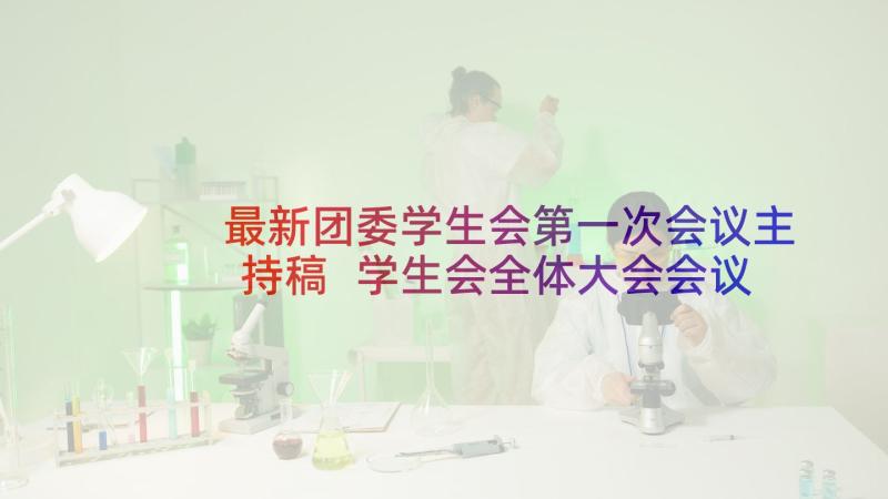 最新团委学生会第一次会议主持稿 学生会全体大会会议主持词(大全5篇)