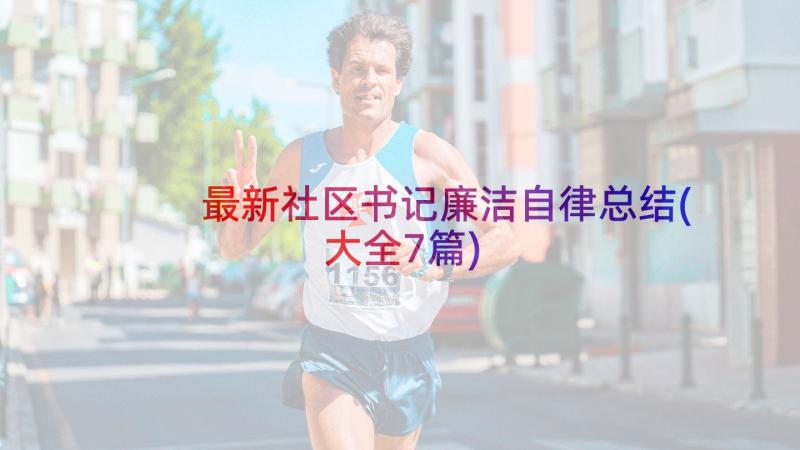 最新社区书记廉洁自律总结(大全7篇)