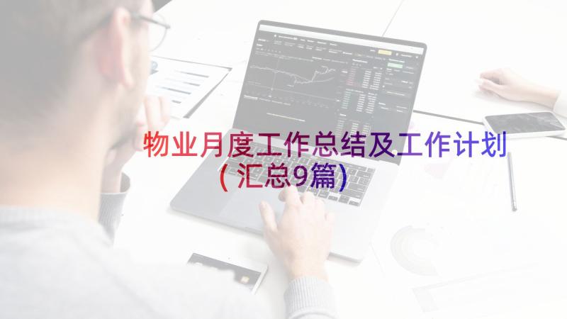 物业月度工作总结及工作计划(汇总9篇)