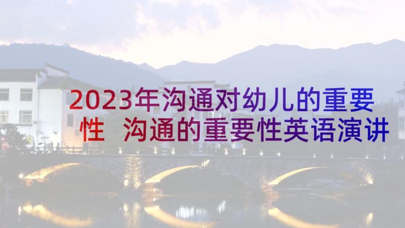 2023年沟通对幼儿的重要性 沟通的重要性英语演讲稿(通用5篇)