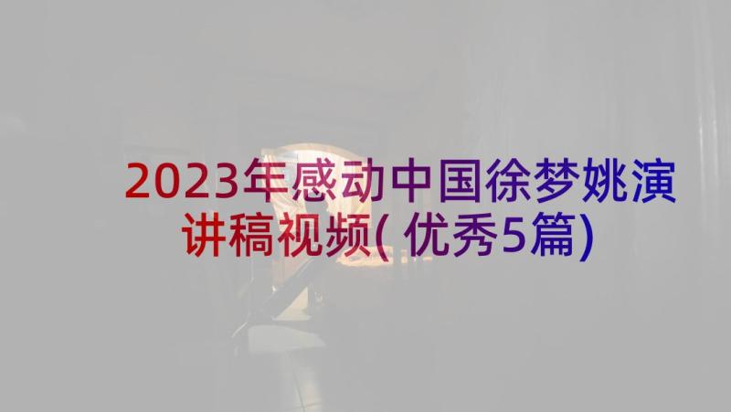 2023年感动中国徐梦姚演讲稿视频(优秀5篇)