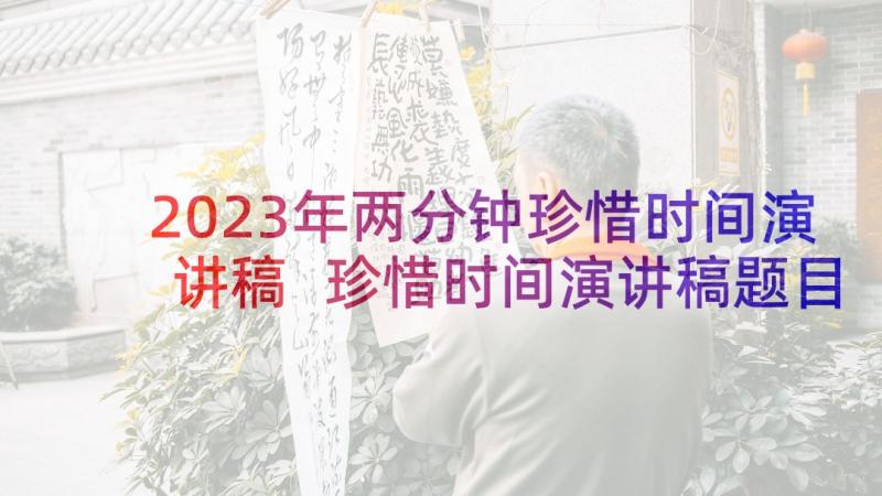 2023年两分钟珍惜时间演讲稿 珍惜时间演讲稿题目(大全5篇)