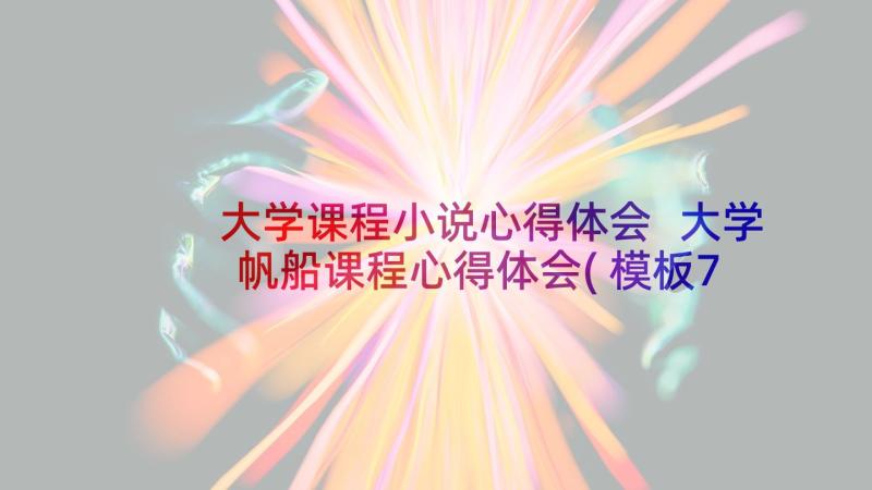 大学课程小说心得体会 大学帆船课程心得体会(模板7篇)