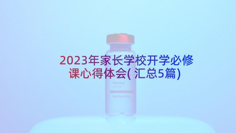 2023年家长学校开学必修课心得体会(汇总5篇)