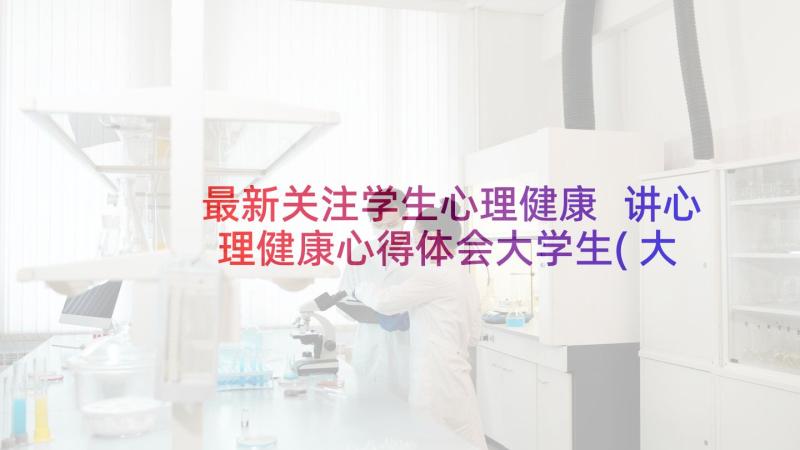 最新关注学生心理健康 讲心理健康心得体会大学生(大全10篇)