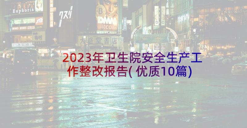 2023年卫生院安全生产工作整改报告(优质10篇)