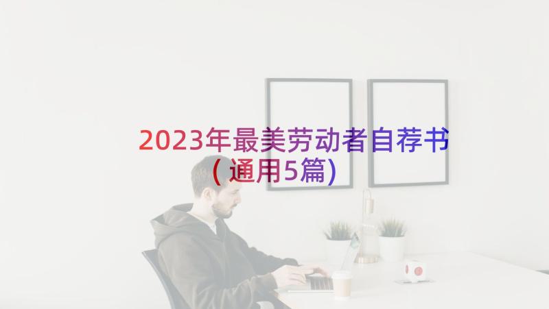 2023年最美劳动者自荐书(通用5篇)